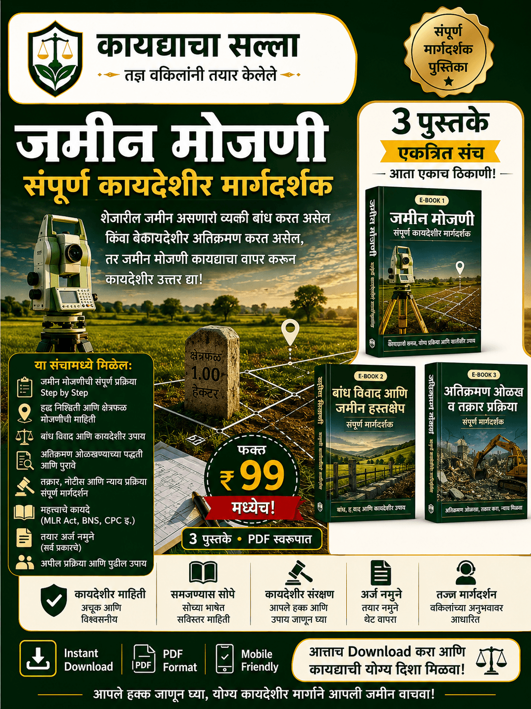 जमीन मोजणी, अतिक्रमण व सीमावाद संपूर्ण व्यावहारिक मार्गदर्शक
