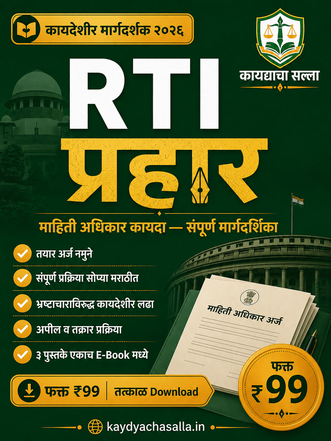 RTI प्रहार – माहिती अधिकार कायदा मार्गदर्शक (3-in-1 कॉम्बो)